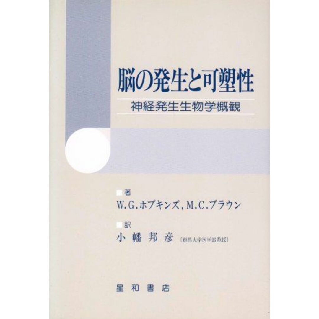 脳の発生と可塑性―神経発生生物学概観 [単行本] W.C.ホプキンズ; M.C.ブラウン エンタメ/ホビーの本(語学/参考書)の商品写真