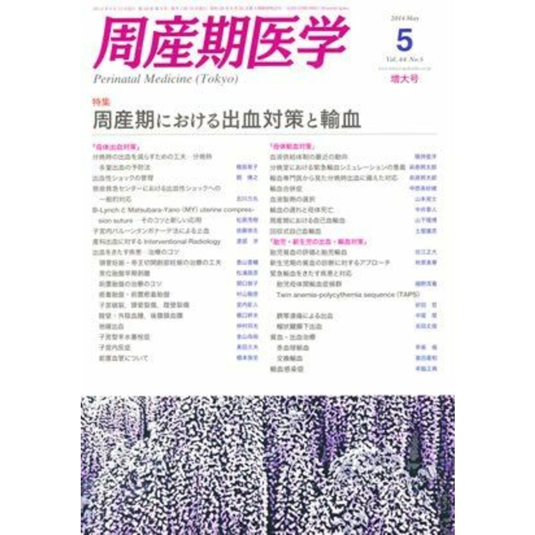 周産期医学 2014年 05月号 [雑誌]ISBN10