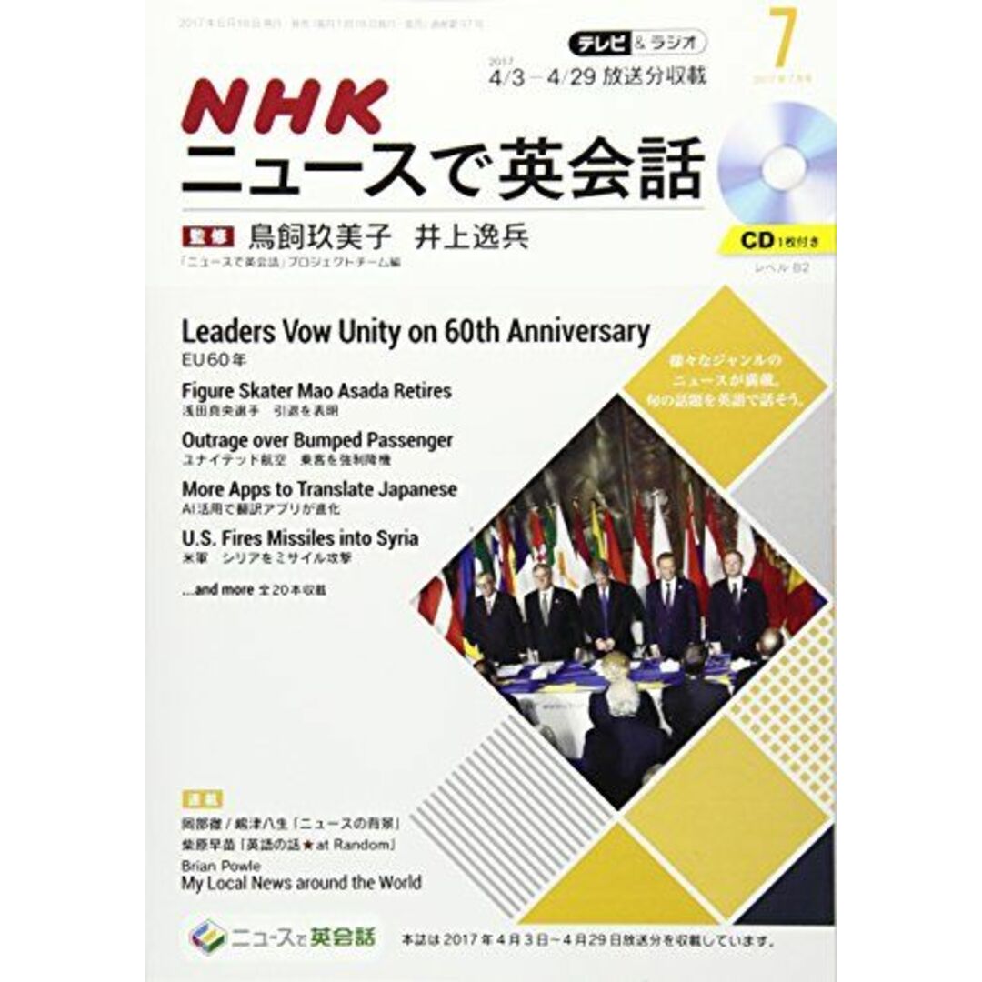 NHKテレビ&ラジオNHKニュースで英会話 2017年7月号 [雑誌] (NHKテキスト) エンタメ/ホビーの本(語学/参考書)の商品写真