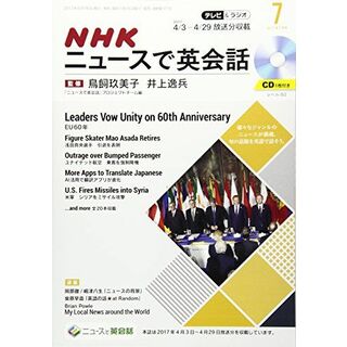 NHKテレビ&ラジオNHKニュースで英会話 2017年7月号 [雑誌] (NHKテキスト)(語学/参考書)