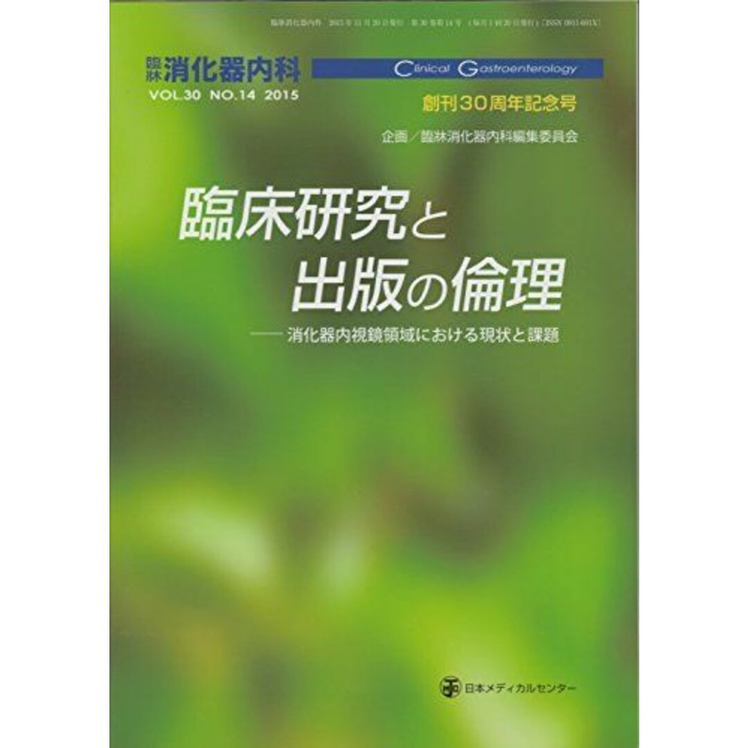 臨牀消化器内科 創刊30周年記念号 臨床研究と出版の倫理 2015年 11月 Vol.30 No.14 [雑誌] 日本メディカルセンター エンタメ/ホビーの本(語学/参考書)の商品写真