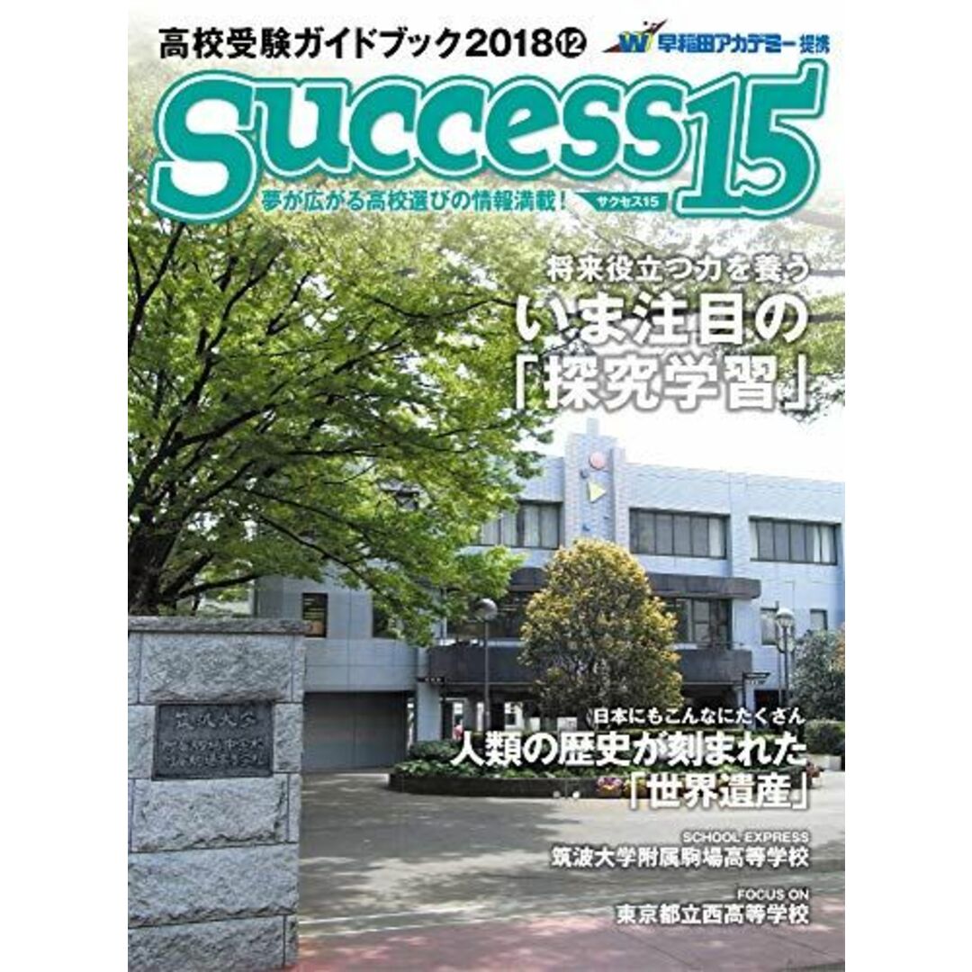 高校受験ガイドブック 2018 12 サクセス15 [雑誌] エンタメ/ホビーの本(語学/参考書)の商品写真