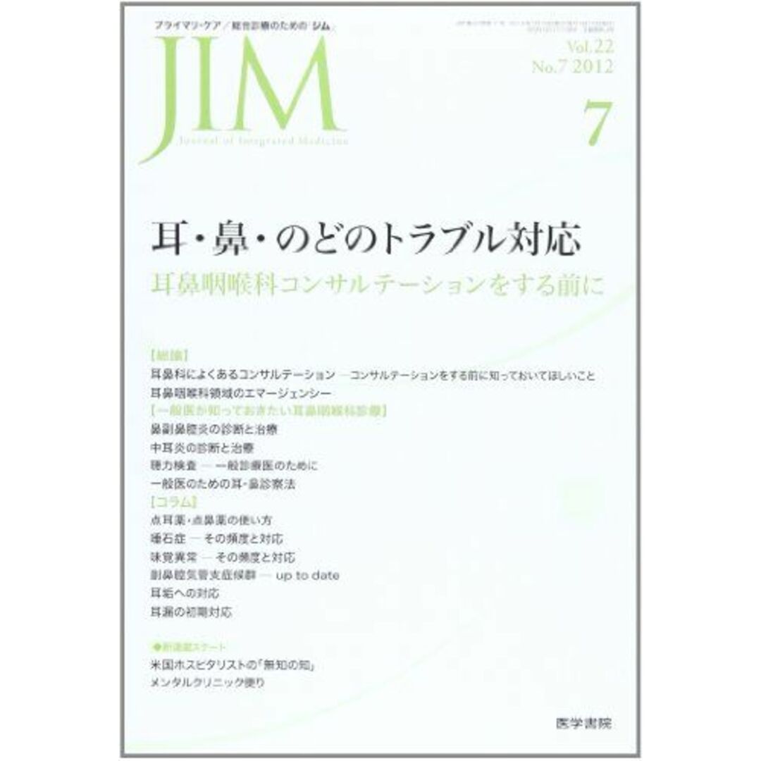 JIM (ジム) 2012年 07月号 耳・鼻・のどのトラブル対応 耳鼻咽喉科コンサルテーションをする前に エンタメ/ホビーの本(語学/参考書)の商品写真