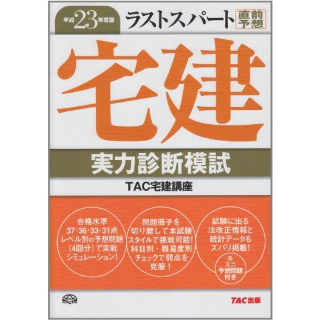 平成23年度版 ラストスパート宅建 実力診断模試 TAC宅建講座 エンタメ/ホビーの本(語学/参考書)の商品写真