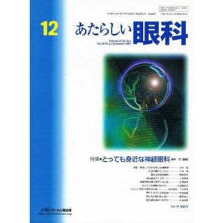 あたらしい眼科 24ー12 特集:とっても身近な神経眼科(語学/参考書)