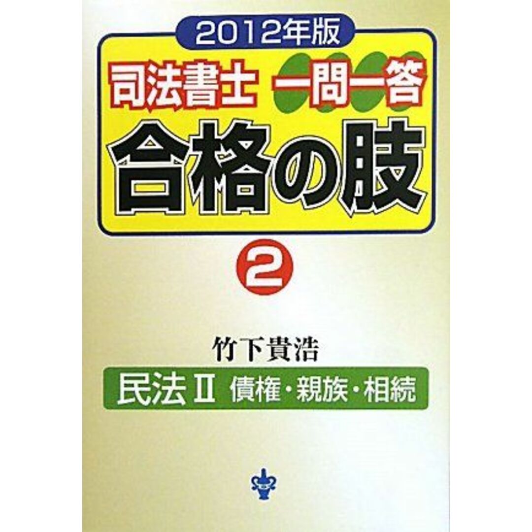 スーパーセール 目玉商品 司法書士一問一答合格の肢〈2〉民法2債権・親族・相続〈2012 司法書士