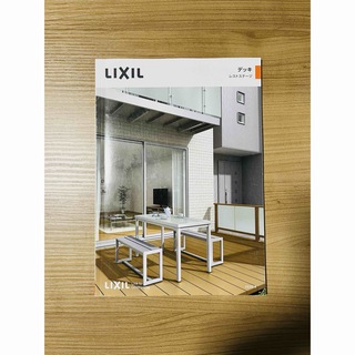 【LIXIL】カタログ　デッキ　レストステージ リクシル　ウッドデッキ(住まい/暮らし/子育て)
