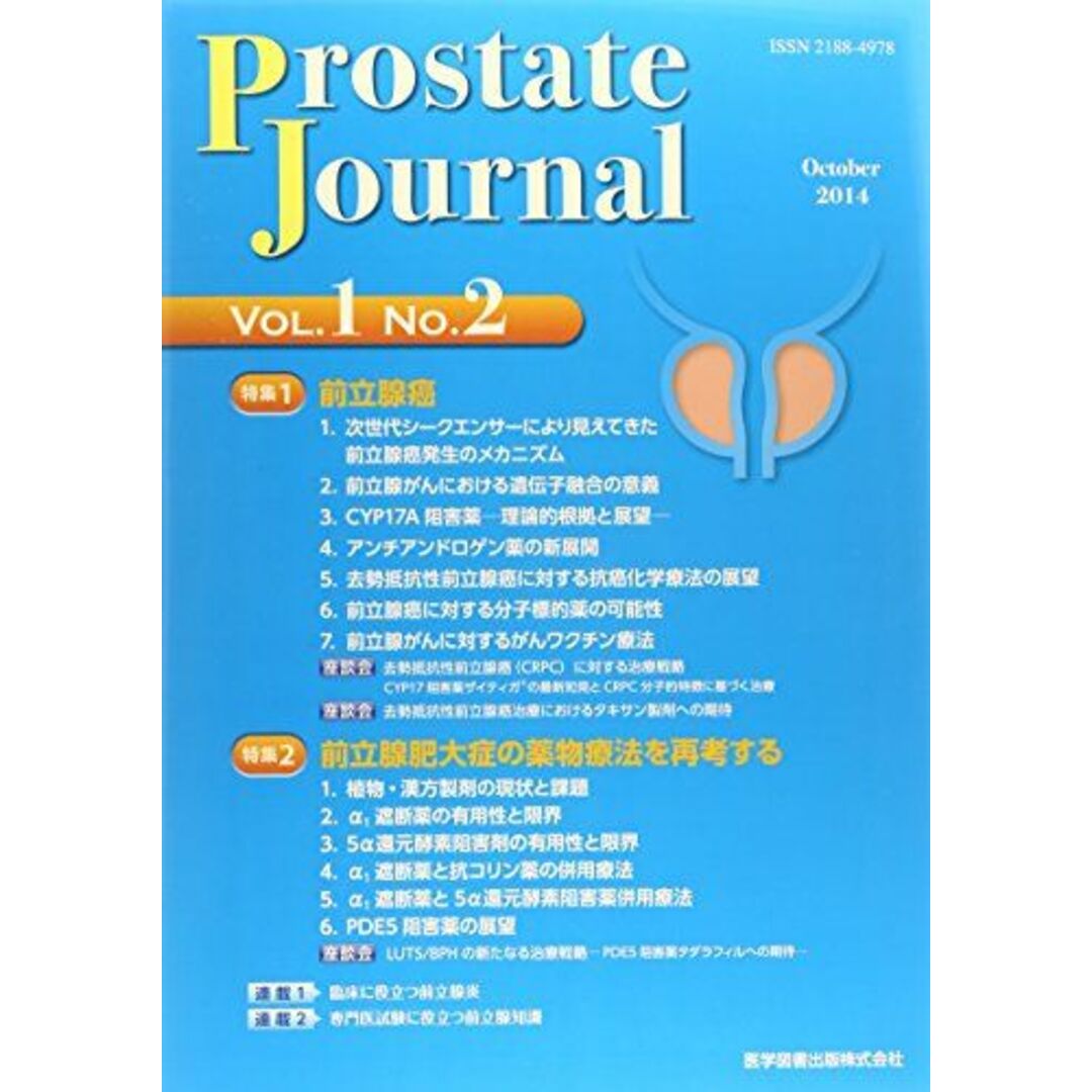 新しい到着 Journal Prostate 1ー2 前立腺肥大症の薬物療法を再考 特集:前立腺癌 医学一般