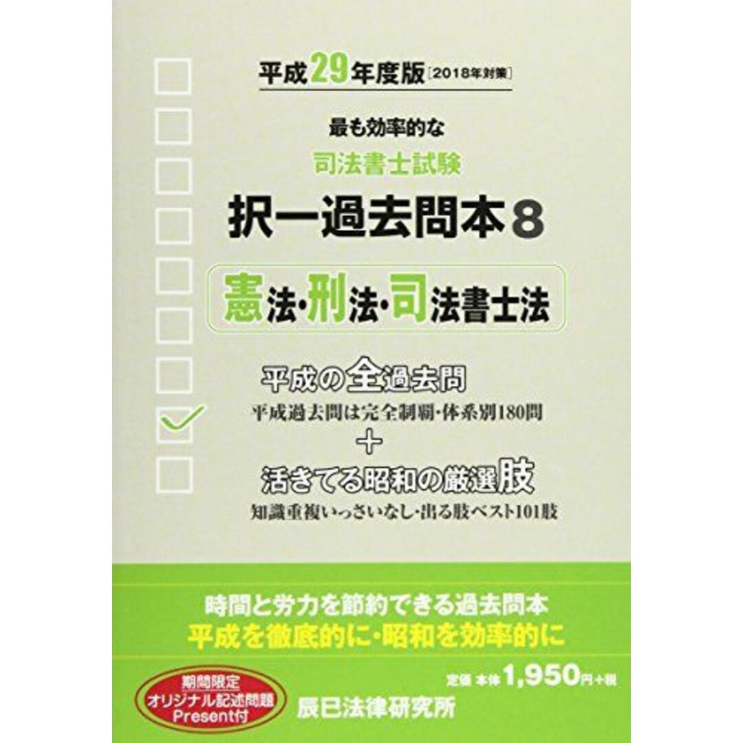 司法書士試験択一過去問本〈8〉憲法・刑法・司法書士法〈平成29 司法書士試験択一過去問本〈8〉憲法・刑法・司法書士法〈平成29