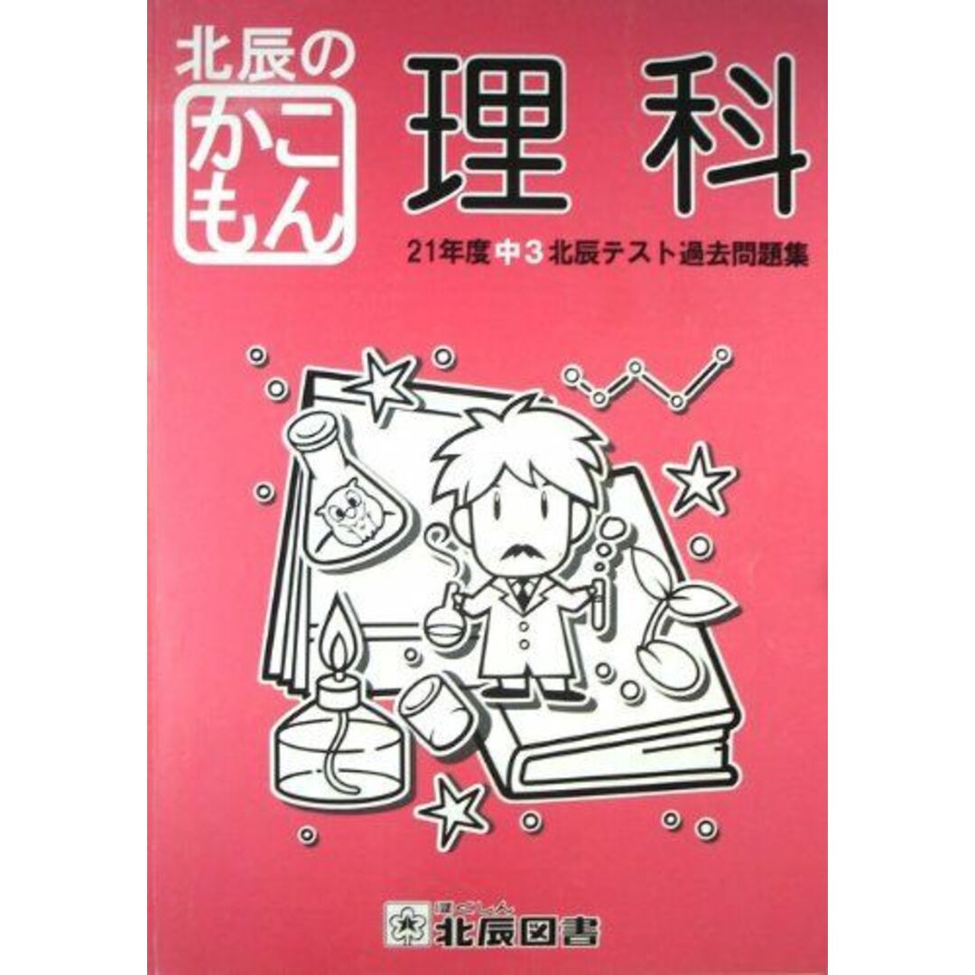 ISBN13北辰のかこもん　【理科】　21年度中3北辰テスト過去問題集 [ペーパーバック] 北辰図書