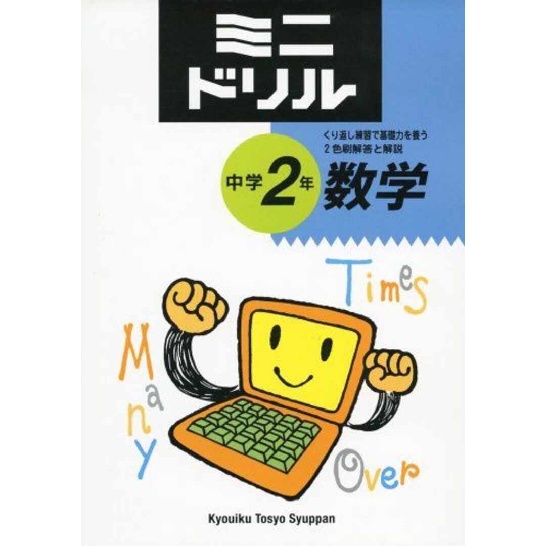 中学2年数学 (ミニドリル) 教育図書研究会ブックスドリーム出品一覧旺文社