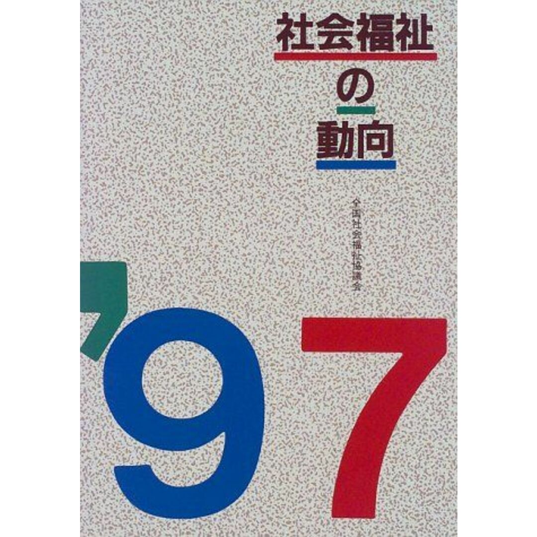 買得 社会福祉の動向〈'97〉 厚生省社会援護局企画課 福祉