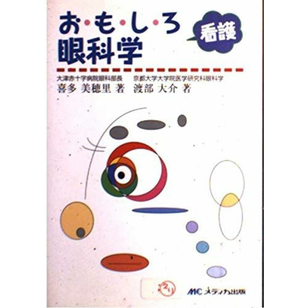 おもしろ看護眼科学 美穂里, 喜多; 大介, 渡部 エンタメ/ホビーの本(語学/参考書)の商品写真