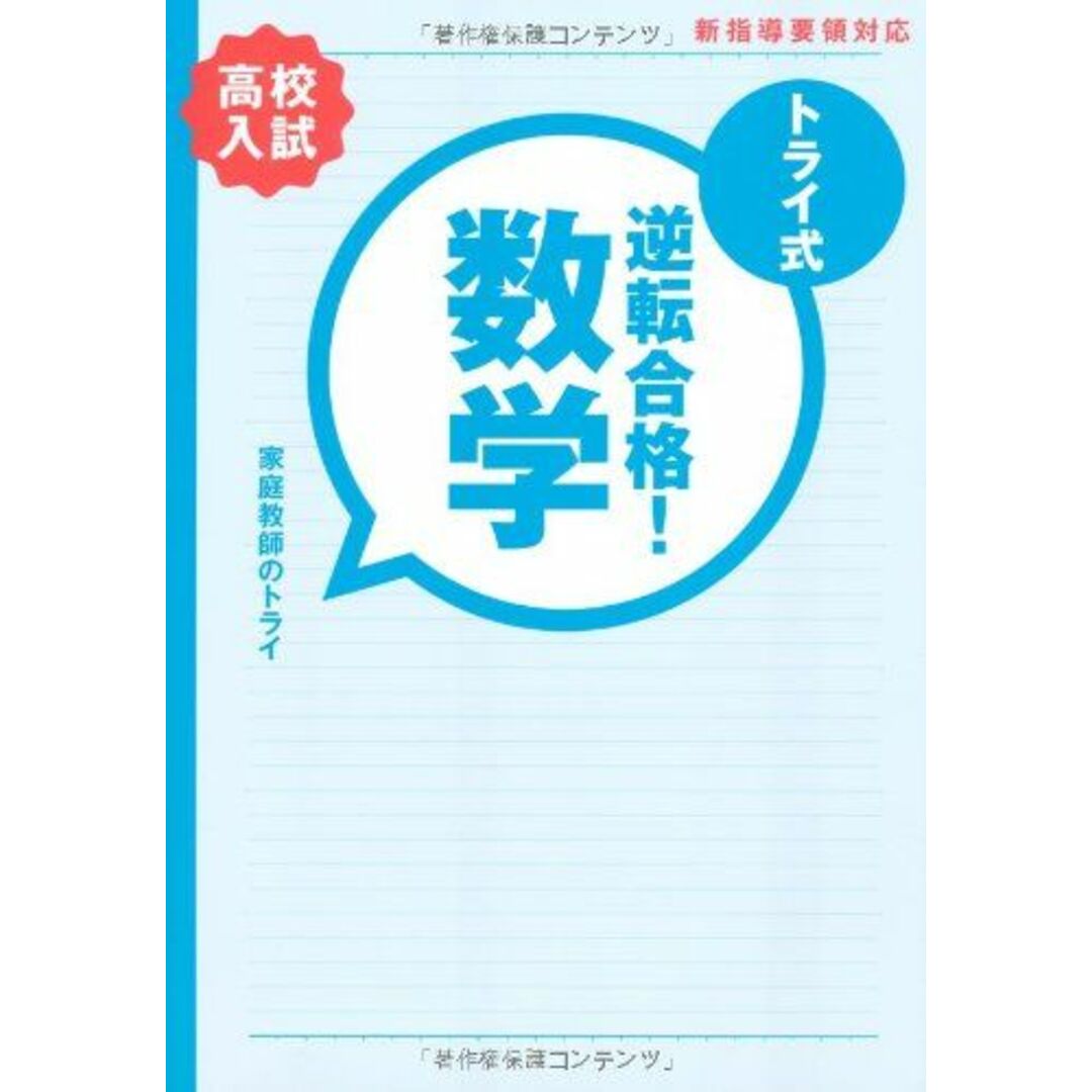 トライ式　逆転合格！　30日間問題集　【数学】 家庭教師のトライ エンタメ/ホビーの本(語学/参考書)の商品写真