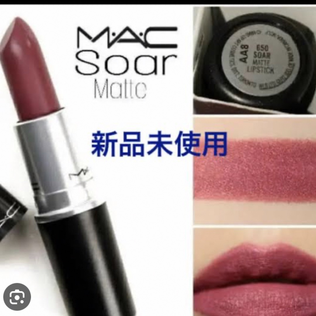 MAC(マック)のMACマットリップスティック650#SOAR コスメ/美容のベースメイク/化粧品(口紅)の商品写真