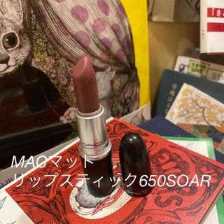 マック(MAC)のMACマットリップスティック650#SOAR(口紅)