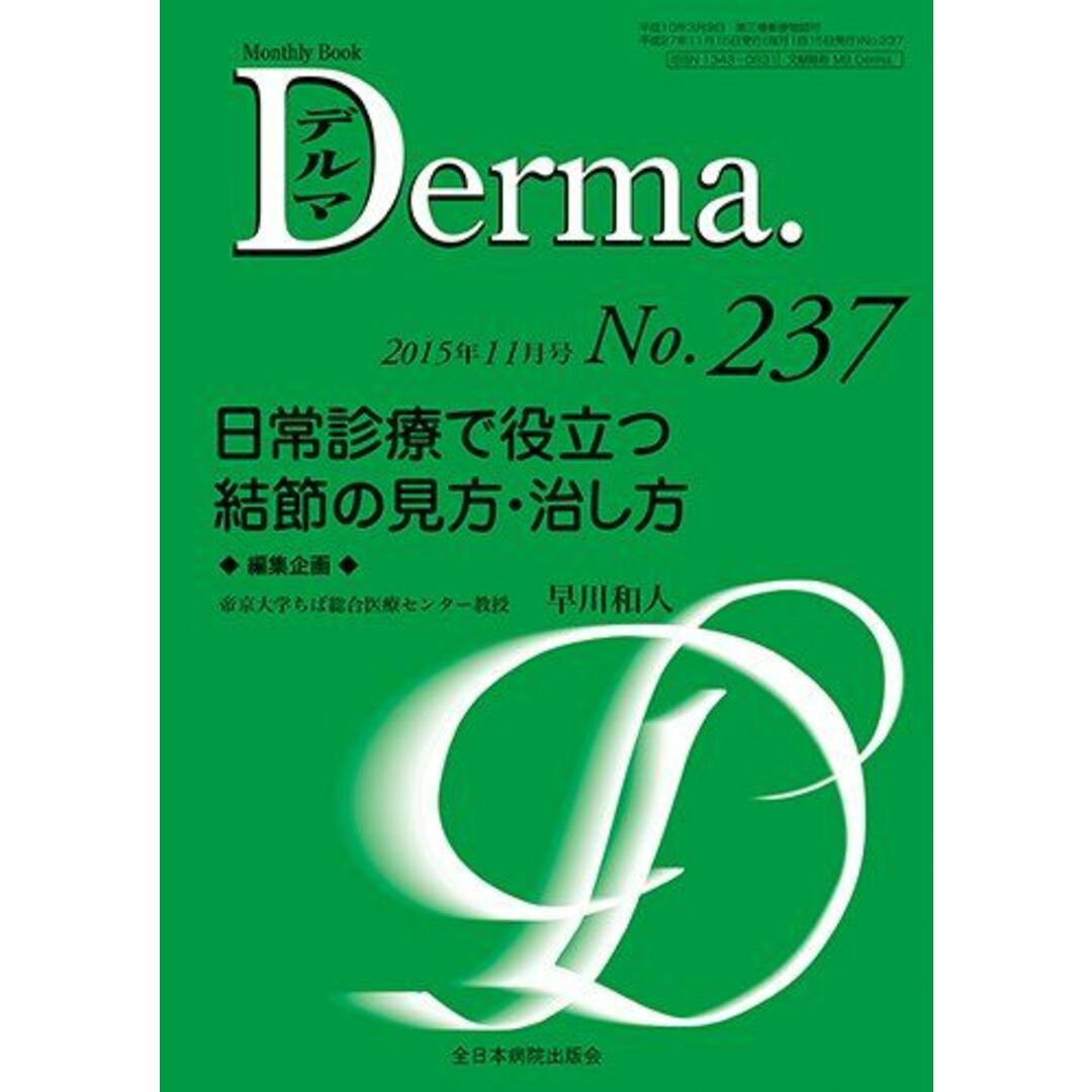 日常診療で役立つ結節の見方・治し方 (MB Derma(デルマ)) 早川和人 エンタメ/ホビーの本(語学/参考書)の商品写真