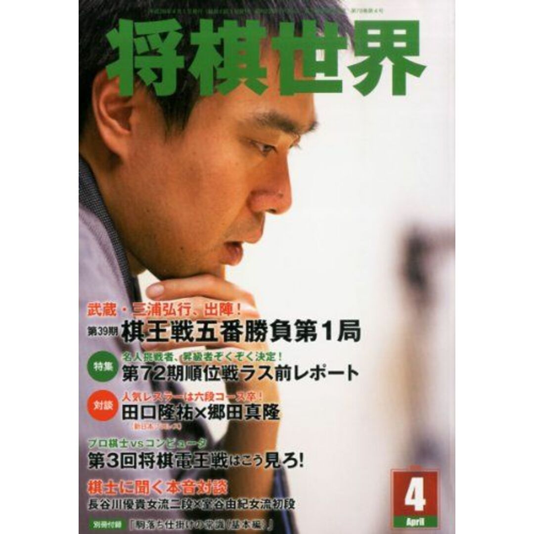 大注目 将棋世界 2014年 04月号 [雑誌] | nutricarolalbuquerque.com.br