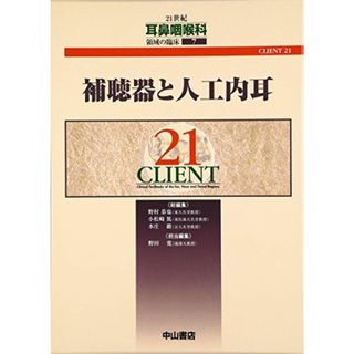 補聴器と人工内耳 (CLIENT 21) [単行本] 恭也， 野村、 巌， 本庄、 篤， 小松崎; 寛， 野田(語学/参考書)