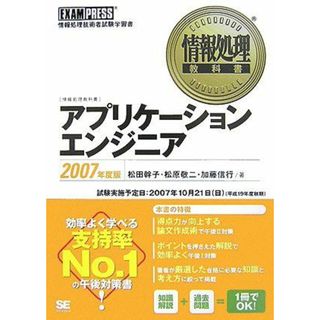 情報処理教科書 アプリケーションエンジニア 2007年度版 松田 幹子、 松原 敬二; 加藤 信行(語学/参考書)