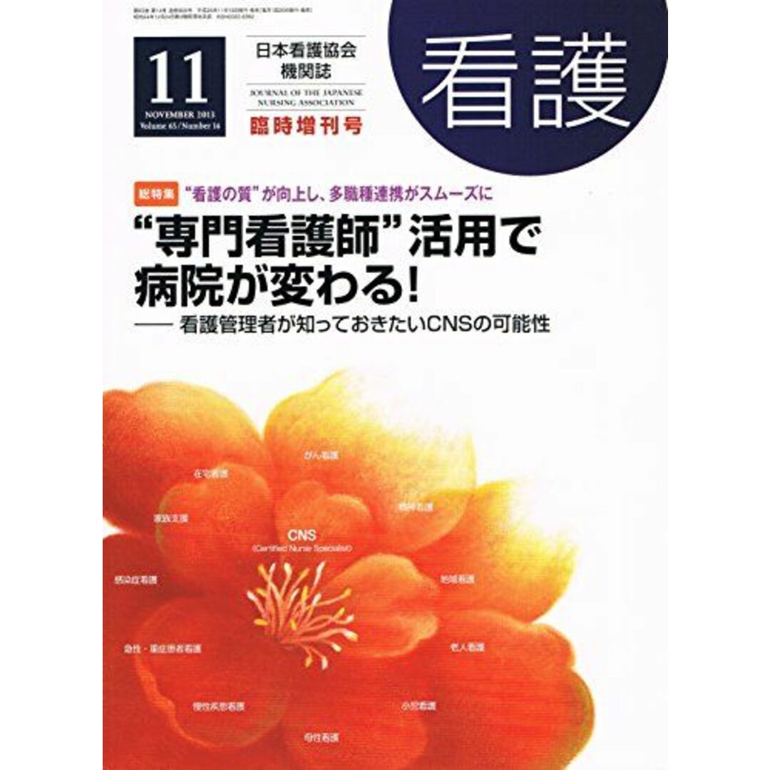 看護　2013年11月臨時増刊号(Vol.65 No.14)　”専門看護師”活用で病院が変わる！ [雑誌] 日本看護協会出版会出版社