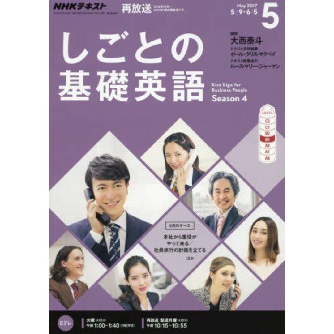 NHKテレビ しごとの基礎英語 2017年5月号 [雑誌] (NHKテキスト) エンタメ/ホビーの本(語学/参考書)の商品写真