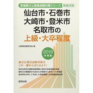 仙台市・石巻市・大崎市・登米市・名取市の上級・大卒程度 2019年度版 (宮城県の公務員試験対策シリーズ) 公務員試験研究会(語学/参考書)