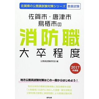 佐賀市・唐津市・鳥栖市の消防職大卒程度 2017年度版 (佐賀県の公務員試験対策シリーズ) [単行本] 公務員試験研究会(語学/参考書)