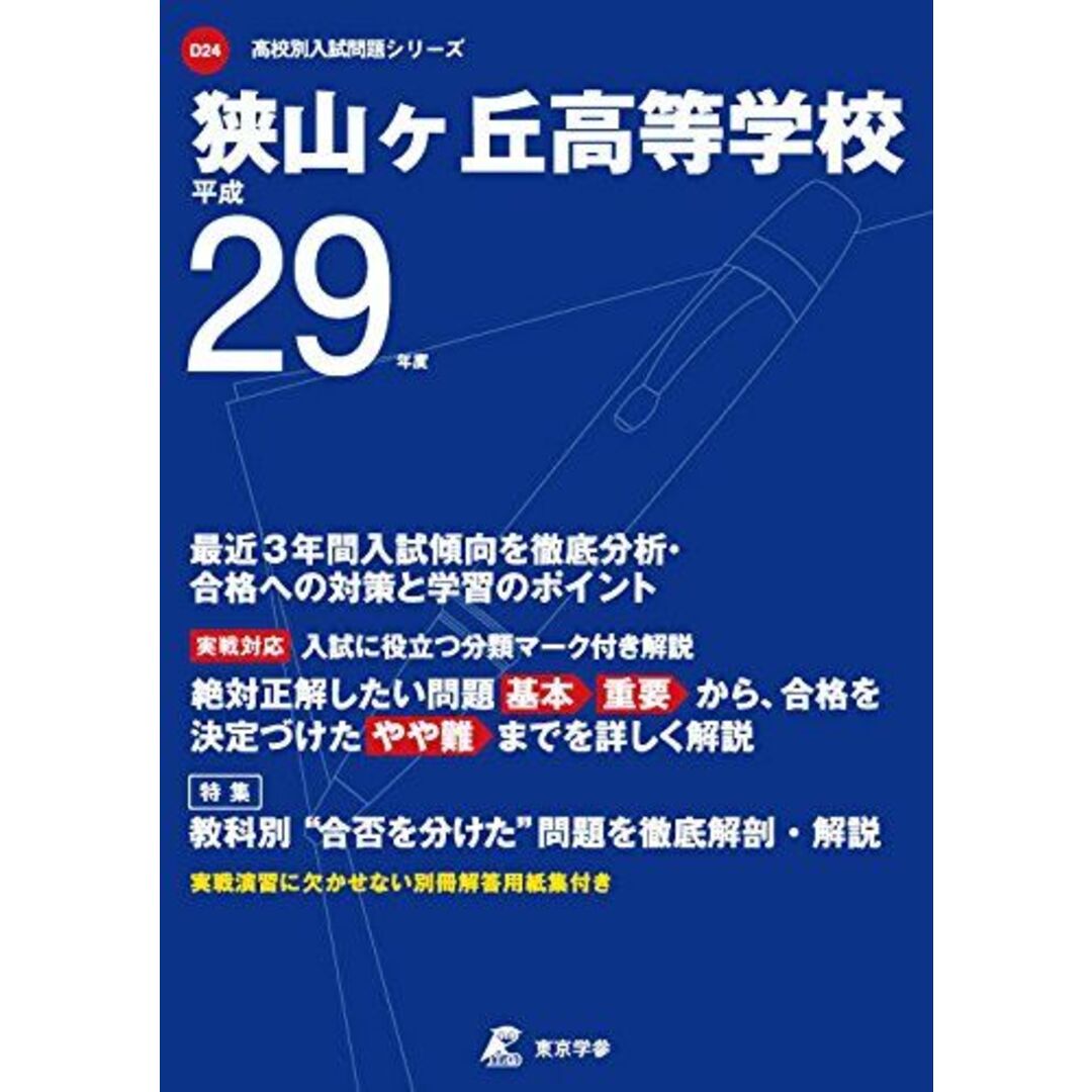 狭山ヶ丘高等学校 平成29年度 (高校別入試問題シリーズ) [単行本]狭山ヶ丘高等学校平成29年度