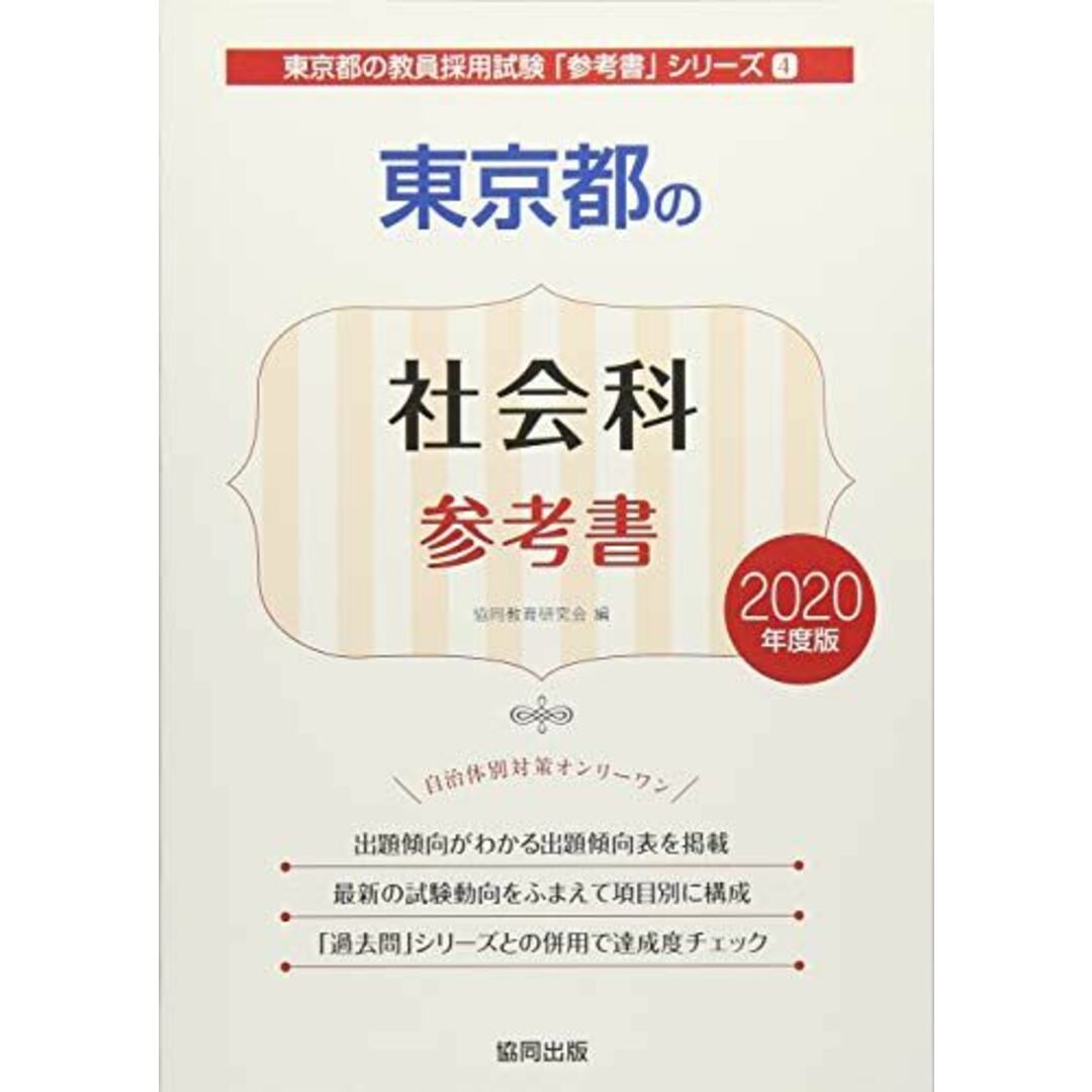 東京都の社会科参考書 2020年度版 (東京都の教員採用試験「参考書