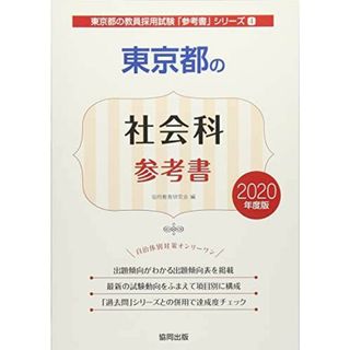 東京都の社会科参考書 2020年度版 (東京都の教員採用試験「参考書」シリーズ) 協同教育研究会(語学/参考書)