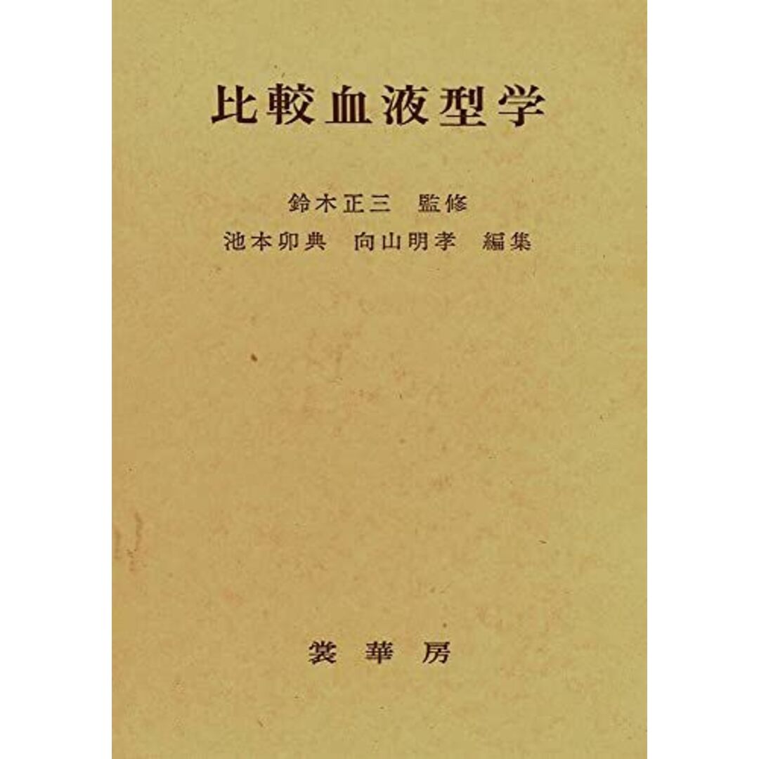 【人気No.1】 比較血液型学 鈴木 明孝 向山 卯典; 池本 正三、 語学+参考書