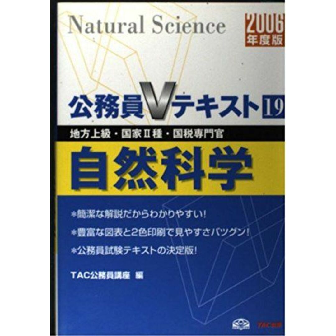 公務員Vテキスト〈19〉自然科学 TAC公務員講座ISBN10