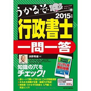 2015年版うかるぞ行政書士 一問一答 浜野秀雄(語学/参考書)