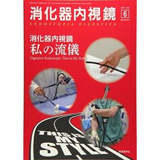 消化器内視鏡 Vol.29 No.6(201 消化器内視鏡ー私の流儀 消化器内視鏡編集委員会(語学/参考書)