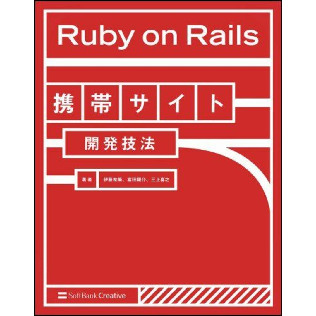 Ruby on Rails携帯サイト開発技法 伊藤 祐策、 富田 陽介; 三上 喜之 エンタメ/ホビーの本(語学/参考書)の商品写真