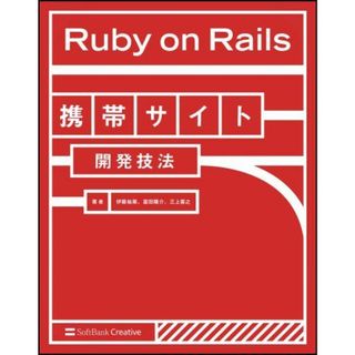 Ruby on Rails携帯サイト開発技法 伊藤 祐策、 富田 陽介; 三上 喜之(語学/参考書)