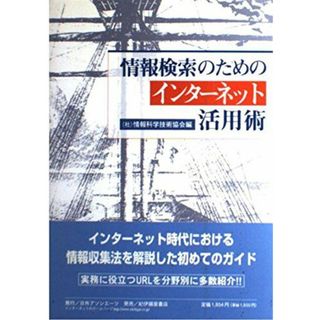 情報検索のためのインターネット活用術 情報科学技術協会(語学/参考書)