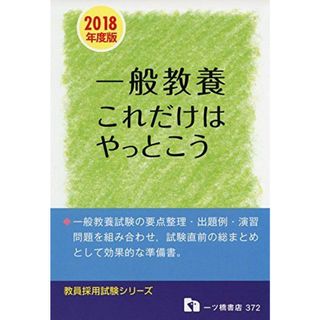 【2018年度版】一般教養これだけはやっとこう (教員採用試験シリーズ) 教員採用試験情報研究会