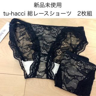 ツーハッチ(tu-hacci)の新品未使用　tu-hacci ツーハッチ　総レースショーツ　ブライラズ(ショーツ)