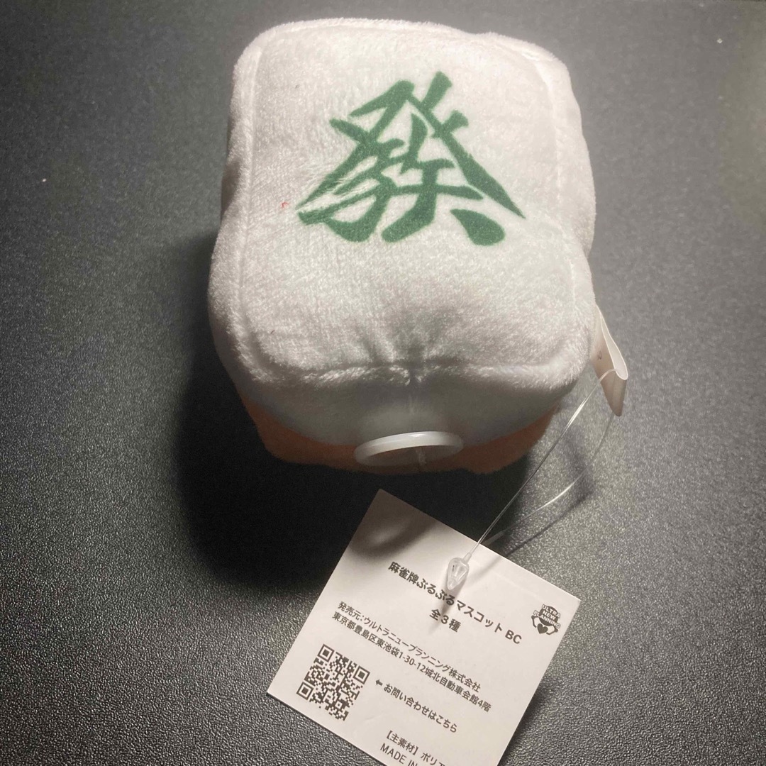 麻雀牌ぶるぶるマスコット BC 發 発 エンタメ/ホビーのおもちゃ/ぬいぐるみ(ぬいぐるみ)の商品写真