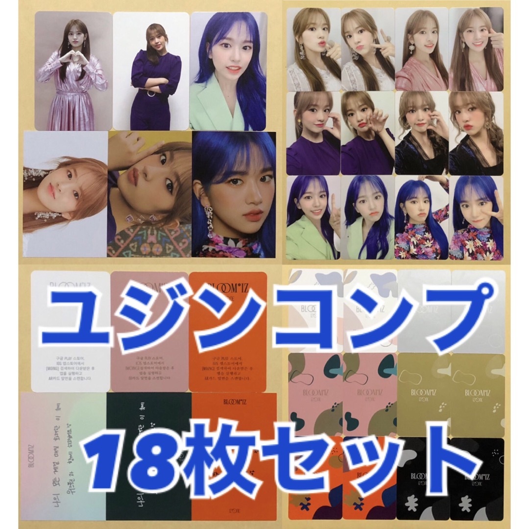 IZ*ONE IVE YUJIN ユジン FIESTA トレカ 18枚セットronronIZONE