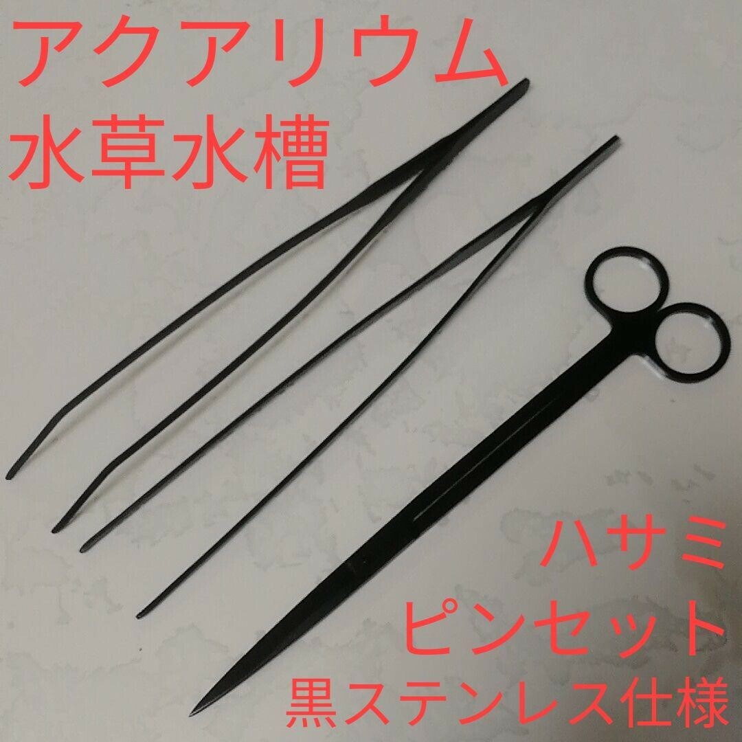 水草トリミングハサミ&ピンセット3点/黒ステンレス/ロング/水槽ブラック黒 その他のペット用品(アクアリウム)の商品写真