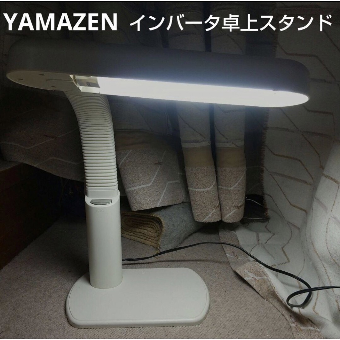 山善(ヤマゼン)のインバータ卓上スタンド  山善  TDS-R27 インテリア/住まい/日用品のライト/照明/LED(テーブルスタンド)の商品写真