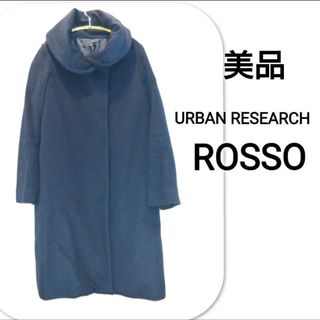 アーバンリサーチロッソ(URBAN RESEARCH ROSSO)の美品 URBAN RESEARCH ROSSO ロッソ コート　ロングコート(ロングコート)