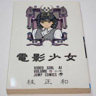 9巻 電影少女 桂正和 少年ジャンプコミックス(少年漫画)