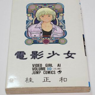 10巻 電影少女 桂正和 少年ジャンプコミックス(少年漫画)