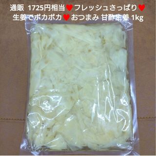 甘酢生姜  1kg  生姜  甘酢  お漬物  漬物  ガリ  寿司  おつまみ(漬物)