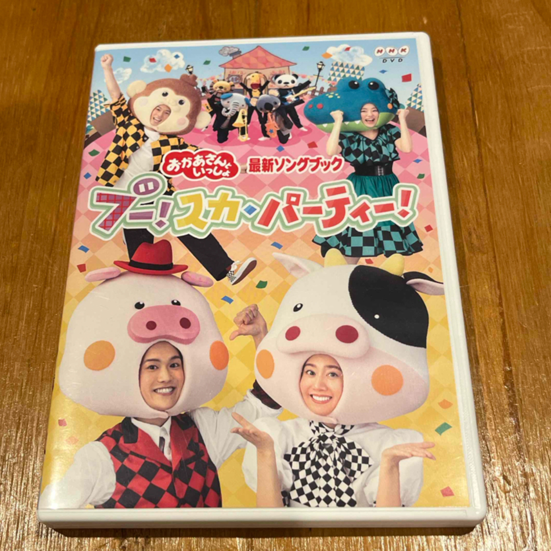 「おかあさんといっしょ」最新ソングブック　ブー！スカ・パーティー！ DVD エンタメ/ホビーのDVD/ブルーレイ(キッズ/ファミリー)の商品写真