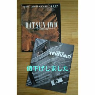 ニッサン(日産)のカタログ　ダットサン　テラノ(2冊セット)(カタログ/マニュアル)